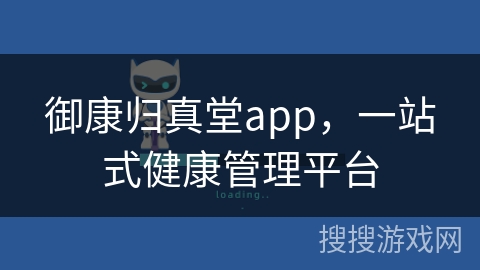 御康归真堂app,一站式健康管理平台 御康归真堂app,一站式健康管理平台