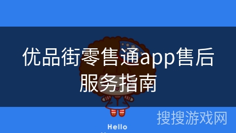 优品街零售通app售后服务指南