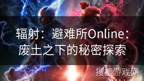 辐射：避难所Online：废土之下的秘密探索