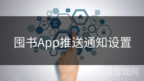 囤书App推送通知设置