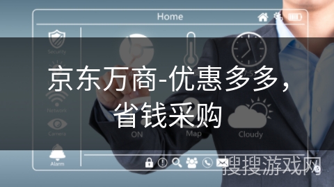 京东万商-优惠多多，省钱采购