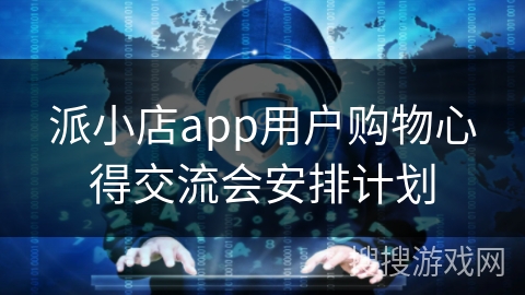 派小店app用户购物心得交流会安排计划
