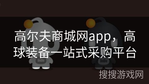 高尔夫商城网app，高球装备一站式采购平台