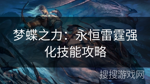 梦蝶之力：永恒雷霆强化技能攻略
