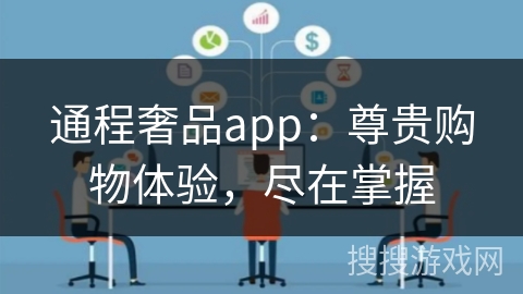 通程奢品app：尊贵购物体验，尽在掌握