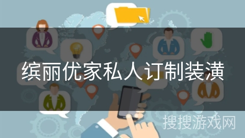 缤丽优家私人订制装潢 缤丽优家私人订制装潢