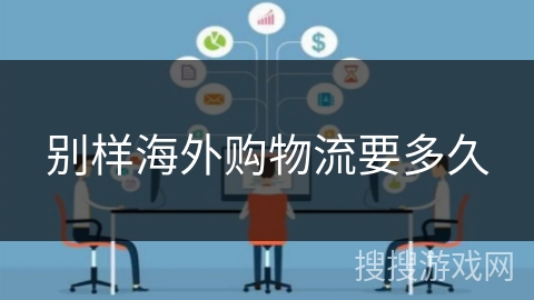 别样海外购物流要多久