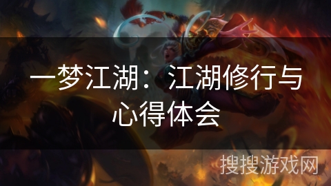 一梦江湖:江湖修行与心得体会 一梦江湖:江湖修行与心得体会