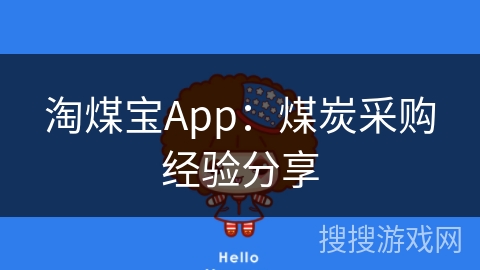 淘煤宝App:煤炭采购经验分享 淘煤宝App:煤炭采购经验分享