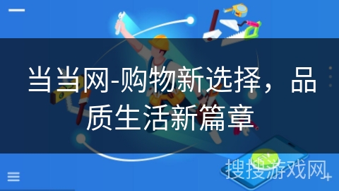 当当网-购物新选择,品质生活新篇章 当当网-购物新选择,品质生活新篇章