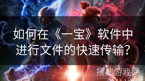如何在《一宝》软件中进行文件的快速传输？