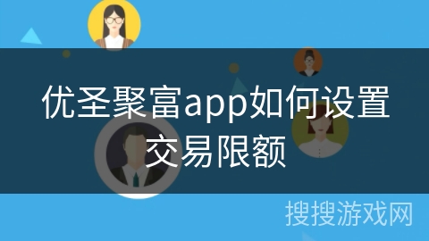 优圣聚富app如何设置交易限额