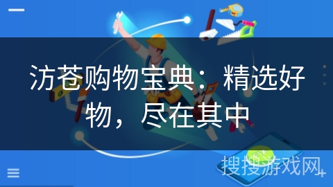 汸苍购物宝典：精选好物，尽在其中