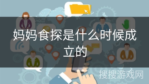 妈妈食探是什么时候成立的