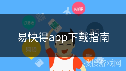 易快得app下载指南