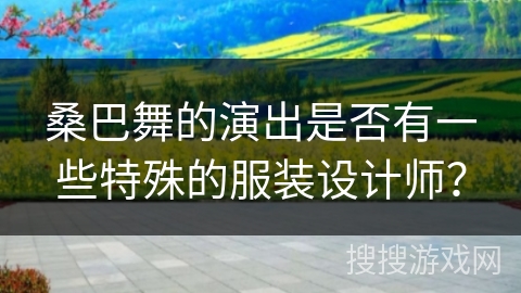 桑巴舞的演出是否有一些特殊的服装设计师？