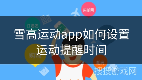 雪高运动app如何设置运动提醒时间
