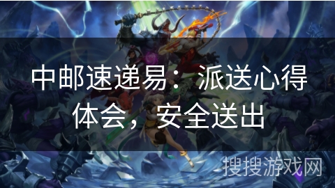 中邮速递易：派送心得体会，安全送出