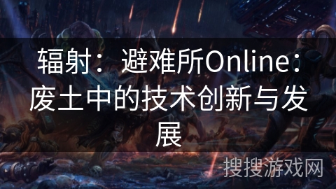 辐射：避难所Online：废土中的技术创新与发展