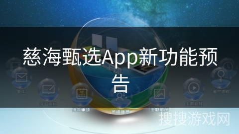 慈海甄选App新功能预告