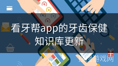 看牙帮app的牙齿保健知识库更新