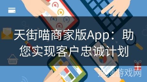 天街喵商家版App：助您实现客户忠诚计划