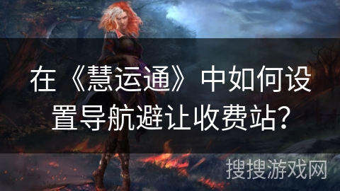 在《慧运通》中如何设置导航避让收费站？
