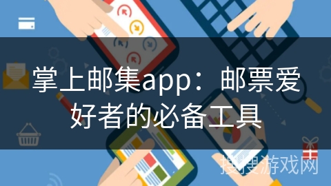 掌上邮集app：邮票爱好者的必备工具