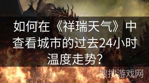 如何在《祥瑞天气》中查看城市的过去24小时温度走势？