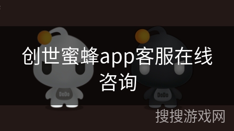 创世蜜蜂app客服在线咨询