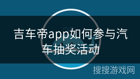 吉车帝app如何参与汽车抽奖活动