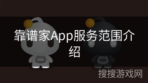 靠谱家App服务范围介绍