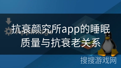抗衰颜究所app的睡眠质量与抗衰老关系