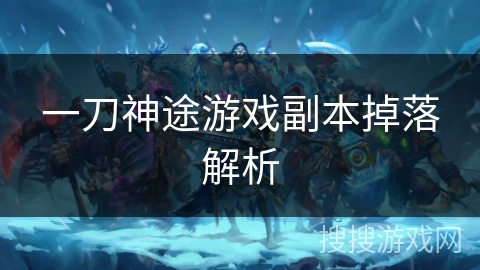 一刀神途游戏副本掉落解析