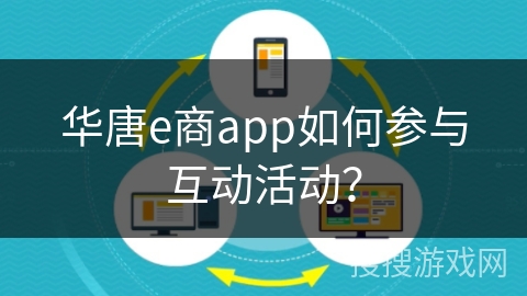 华唐e商app如何参与互动活动？