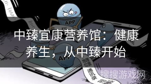 中臻宜康营养馆:健康养生,从中臻开始 中臻宜康营养馆:健康养生,从中臻开始
