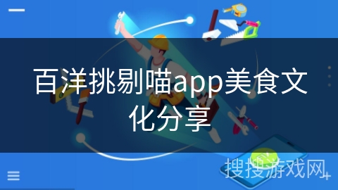 百洋挑剔喵app美食文化分享