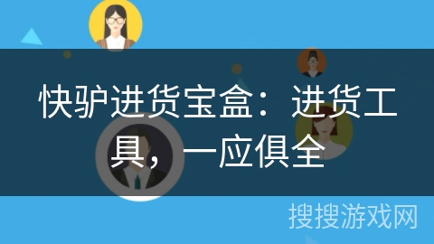 快驴进货宝盒：进货工具，一应俱全