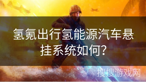 氢氪出行氢能源汽车悬挂系统如何？