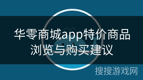 华零商城app特价商品浏览与购买建议