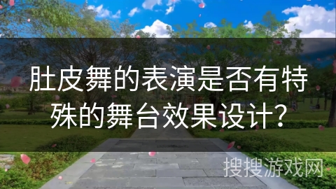 肚皮舞的表演是否有特殊的舞台效果设计？