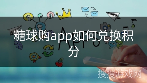 糖球购app如何兑换积分