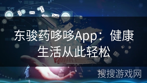 东骏药哆哆App：健康生活从此轻松