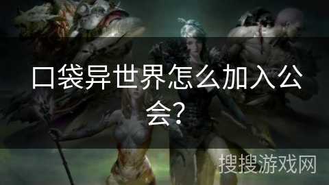 口袋异世界怎么加入公会？