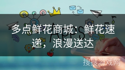 多点鲜花商城：鲜花速递，浪漫送达