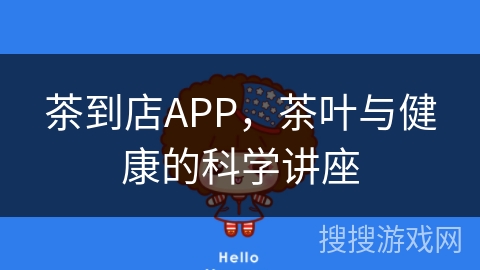 茶到店APP,茶叶与健康的科学讲座 茶到店APP,茶叶与健康的科学讲座
