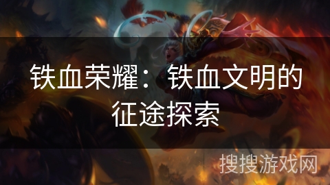 铁血荣耀：铁血文明的征途探索