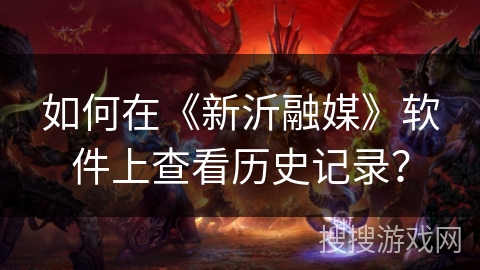 如何在《新沂融媒》软件上查看历史记录？