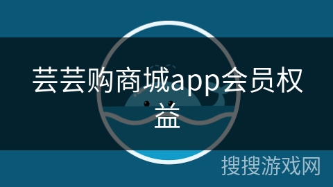 芸芸购商城app会员权益