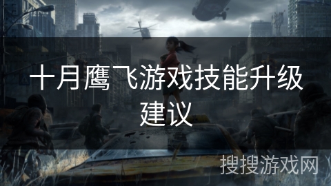 十月鹰飞游戏技能升级建议